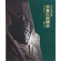 濾州市博物館蔵宋墓石刻精品