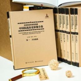美国国家档案館館蔵中国抗戦歴史影像全集（全30冊）