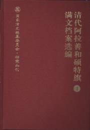 清代阿拉善和碩特旗満文档案選編（全10冊）	国家清史編纂委員会·档案叢刊