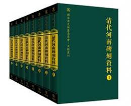 清代河南碑刻資料（全８冊）