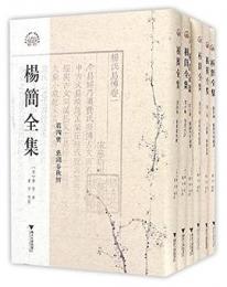 楊簡全集（全10冊）：浙江文献集成