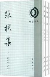 張栻集（全五冊）  理学叢書