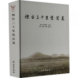 煙台三十里堡漢墓