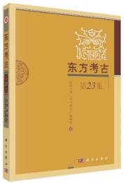 東方考古　第23集