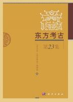 東方考古　第23集