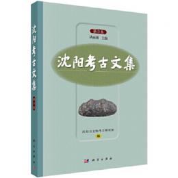瀋陽考古文集　第9集