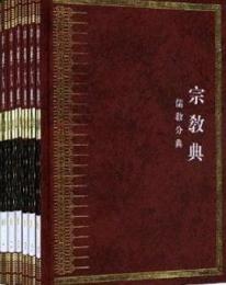 中華大典・宗教典　儒教分典(全6冊)