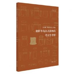 公元前三世紀至公元三世紀朝鮮半島漢式器物的考古学考察