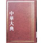 中華大典・哲学典　儒家分典(全7冊)