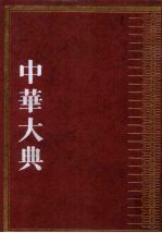 中華大典・哲学典　佛道諸教分典(全6冊)