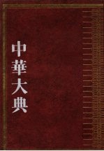 中華大典・哲学典　諸子百家分典(全3冊)