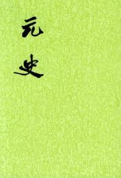 元史　全15冊（二十四史）