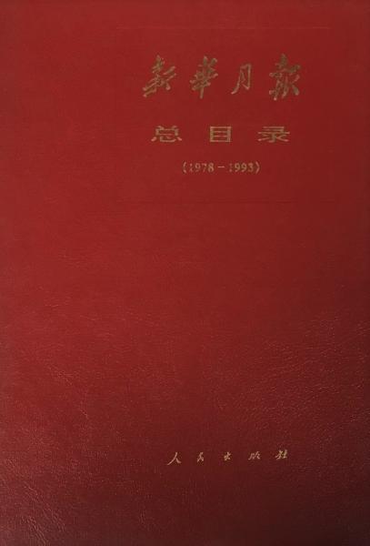 中国現代小説の起点 清末民初小説研究(陳平原著／林祁，大梧