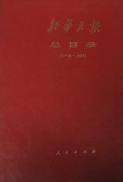 新華月報総目録　第三九九期-第五九〇期（1978-1993）