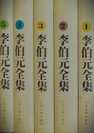 李伯元全集（全5冊）