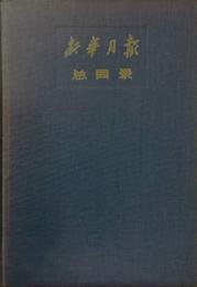 新華月報総目録 第一期－第一九四期（1949-1960）（影印）