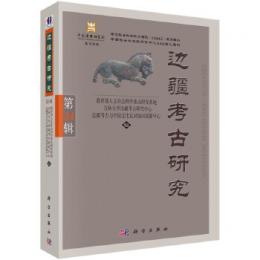 辺疆考古研究　第34輯