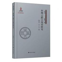 絲綢之路古銭幣研究　絲綢之路歴史文化研究書系