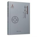 絲綢之路古銭幣研究　絲綢之路歴史文化研究書系