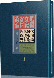 近代気候環境報刊資料選編（全10冊）民国文献資料叢編
