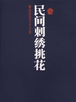 民間刺繍桃花（湖南民間美術全集）