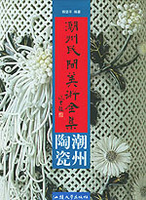潮州民間美術全集・潮州陶瓷