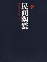 民間陶瓷（湖南民間美術全集）