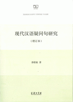 現代漢語疑問句研究　増訂本