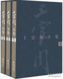 上官周全集（全３册）
