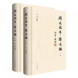 顧廷龍年譜長編(上・下）