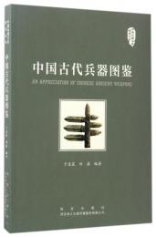 中国古代兵器図鑑　中国兵器文化研究叢書