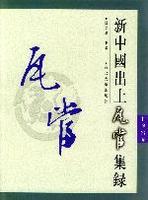 新中国出土瓦当集録・甘泉宮巻