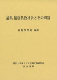 論集　隋唐仏教社会とその周辺