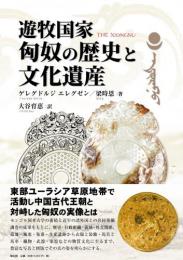 遊牧国家 匈奴の歴史と文化遺産