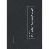 歴代文献学要籍研究論著目録