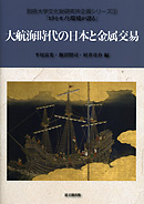 大航海時代の日本と金属交易