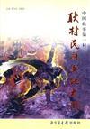 耿村民間文化大観（全3冊）