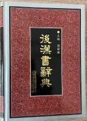 後漢書辞典（二十五史専書辞典叢書）