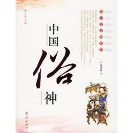 中国俗神(彩色図文本) 馬書田説神系列
