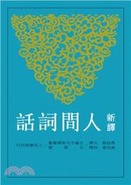 新訳　人間詞話（第３版） 　古籍今注新訳叢書