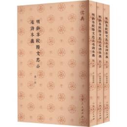 明鈔本歐陽文忠公毛詩本義（全３冊） ／儒典