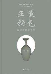 王陵秘色　銭镠墓越窯青瓷