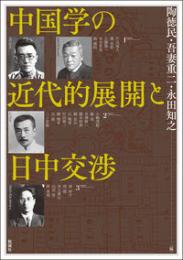 中国学の近代的展開と日中交渉（アジア遊学292）