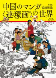 中国のマンガ〈連環画〉の世界 　　（中国の漫画・絵物語）