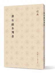 唐石経本周易　儒典