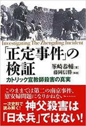 「正定事件」の検証 : カトリック宣教師殺害の真実