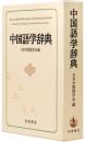 中国語学辞典