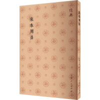 宋本周易  儒典