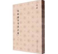宋単疏本周易正義（全２冊）　儒典