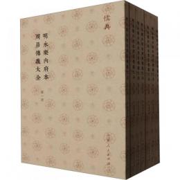 明永楽内府本周易伝義大全(全７冊）　儒典
